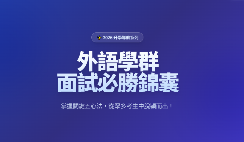 【統測二階面試】外語群學弟妹看過來！面試官想聽的「決勝關鍵」都在這